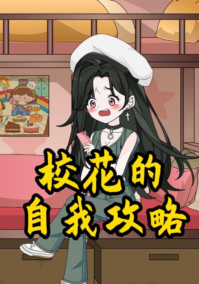 校花的自我攻略封面图