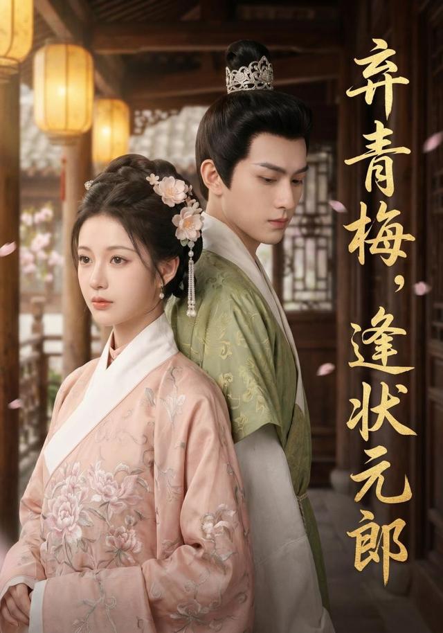 弃青梅，逢状元郎 cover