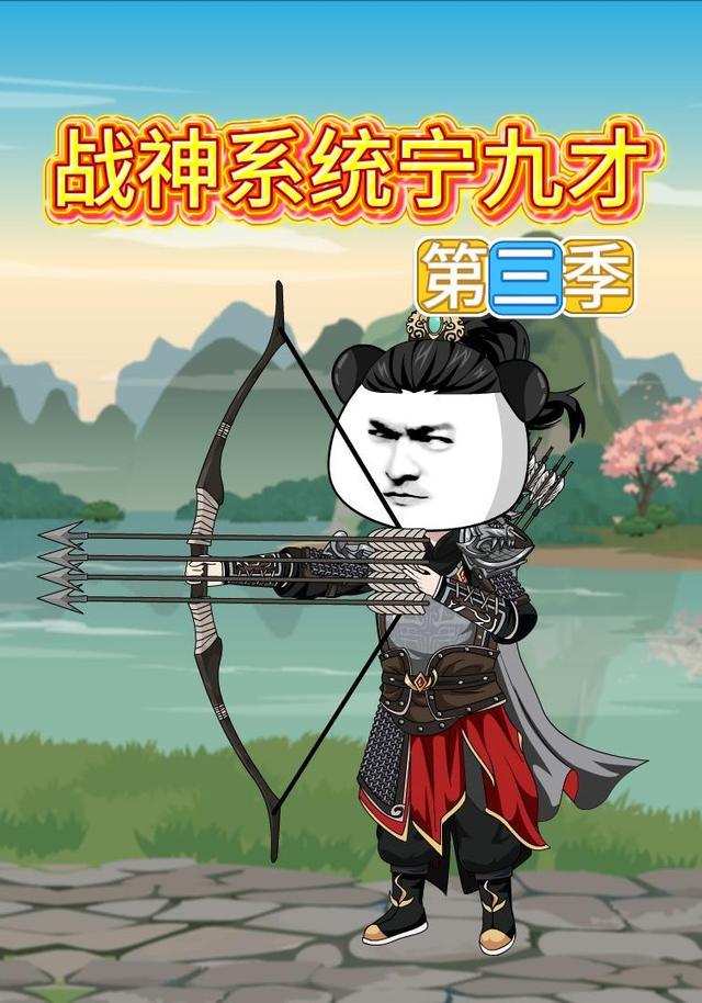 战神系统宁九才第三季封面图