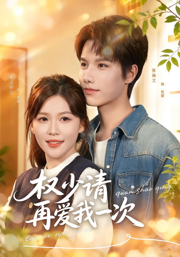 权少请再爱我一次