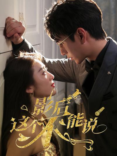 影后这个不能说