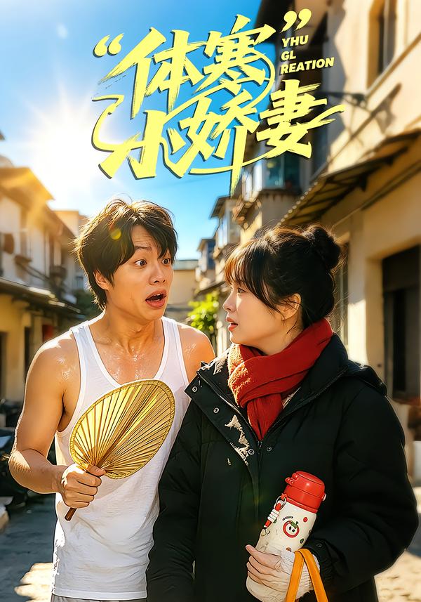 体寒小娇妻