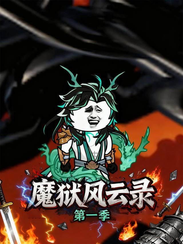 魔狱风云录第一季