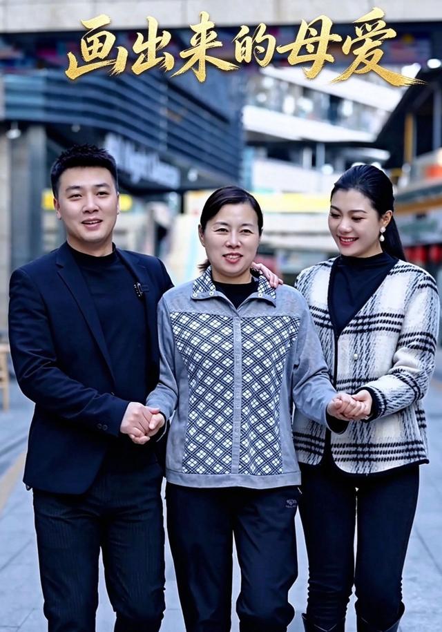 画出来的母爱