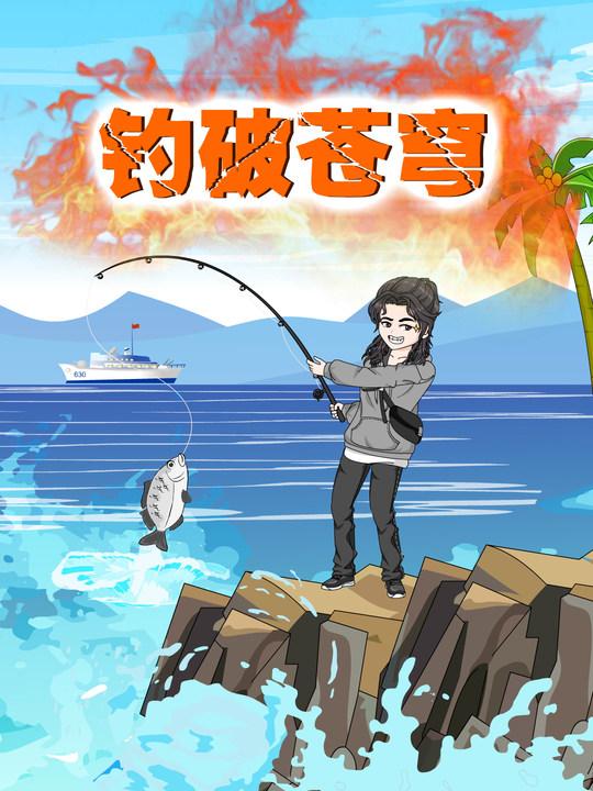 钓破苍穹封面图