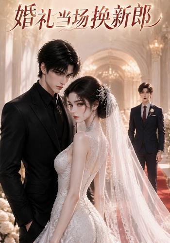 婚礼当场换新 郎