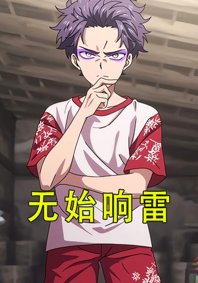 无始响雷封面图