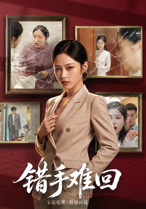错手难回