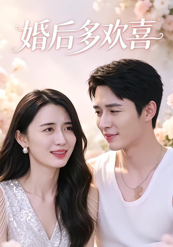 婚后多欢喜