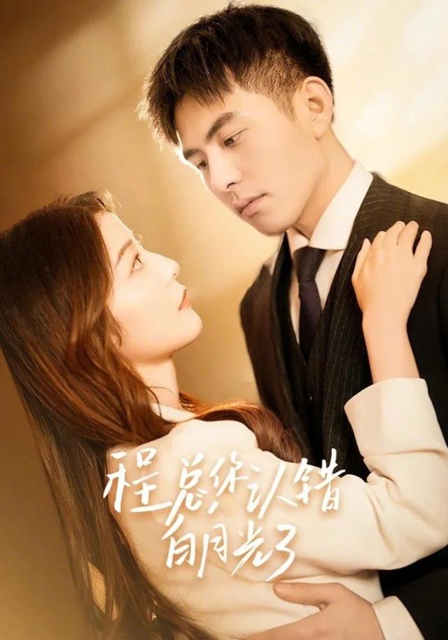程总，你认错白月光了封面图