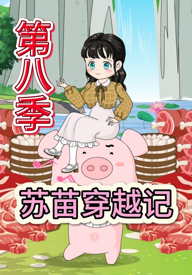 苏苗穿越记第八季封面图