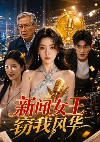 新闻女王：窃我风华