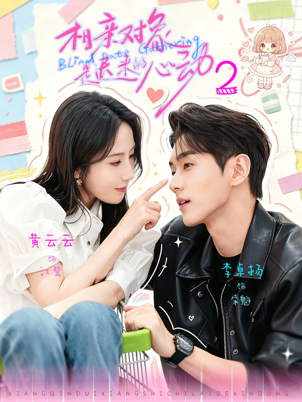 短剧《相亲对象是迟来的心动2》海报