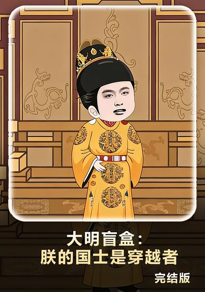大明盲盒：朕的国士是穿越者