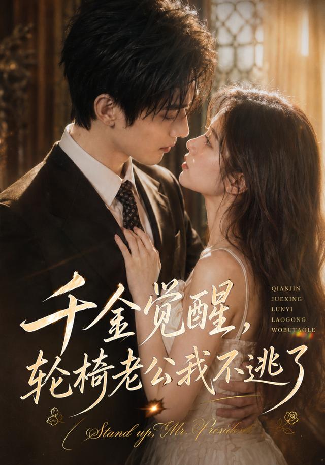 千金觉醒，轮椅老公我不逃了 cover