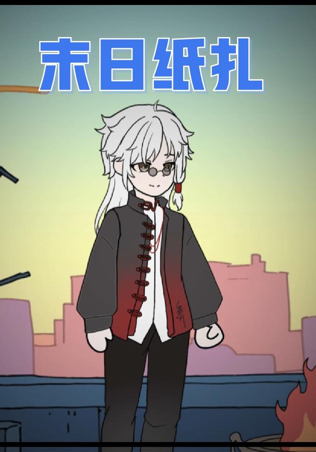 末日纸扎