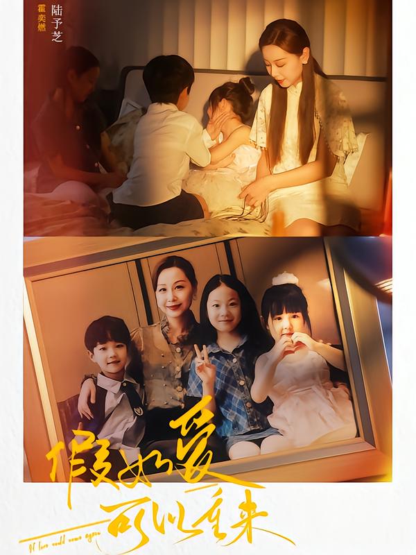 假如爱可以重来
