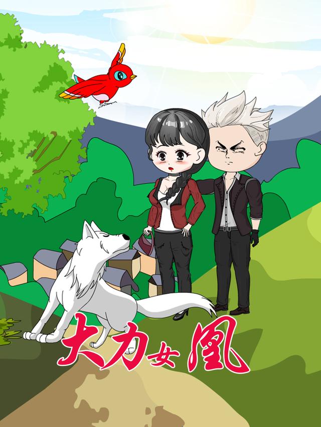 大力女凰封面图