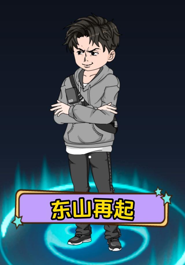 东山再起封面图