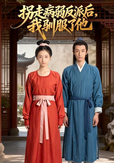 拐走病弱反派后，我驯服了他