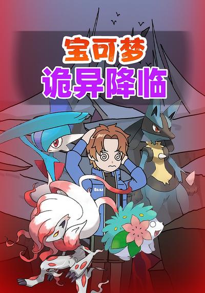 宝可梦诡异降临