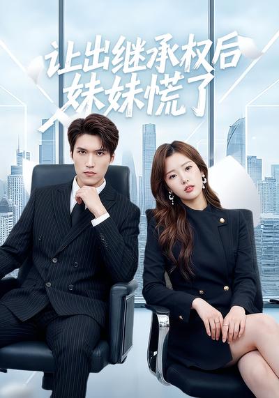 让出继承权后妹妹慌了