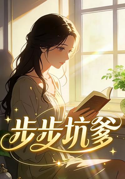 步步坑爹