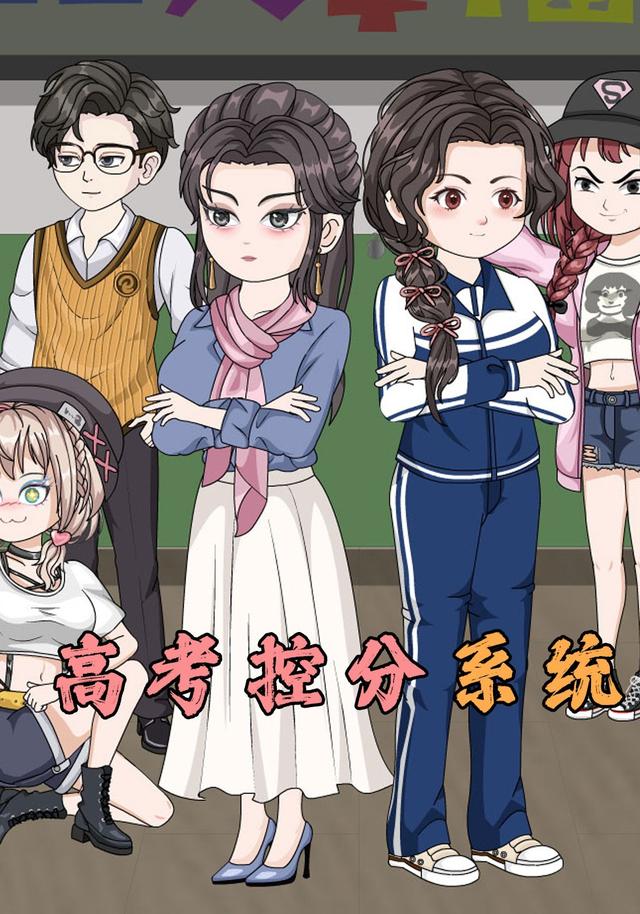 高考控分系统封面图