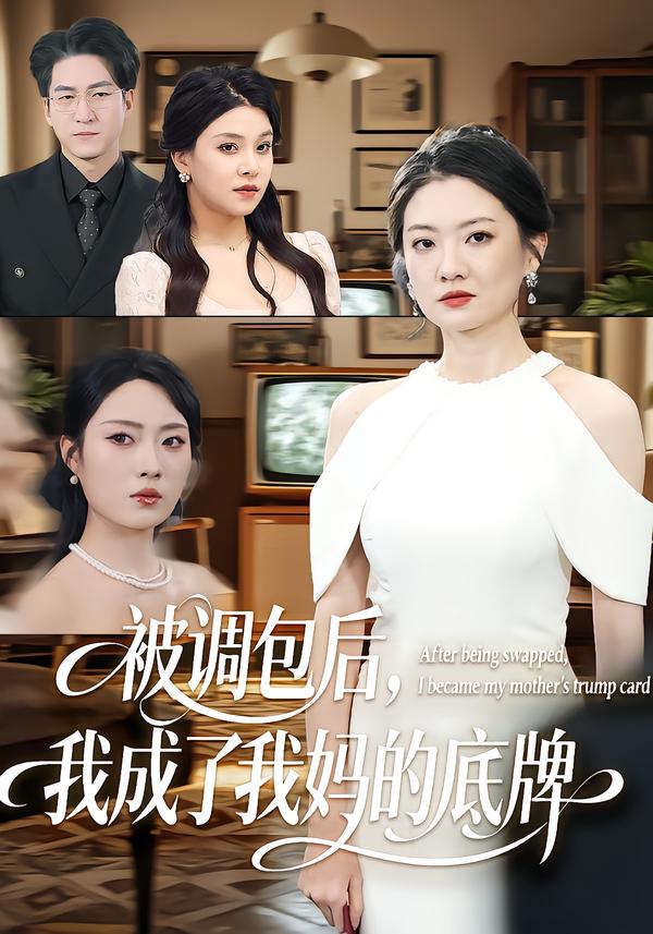 被调包后，我成了我妈的底牌