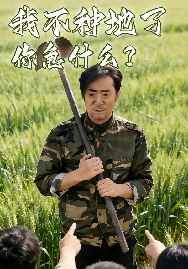 我不种地了，你急什么？