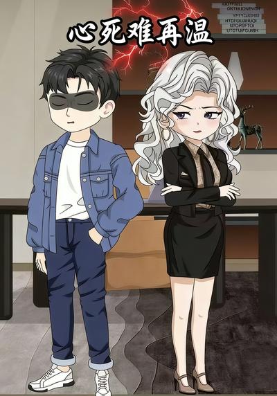 心死难再温
