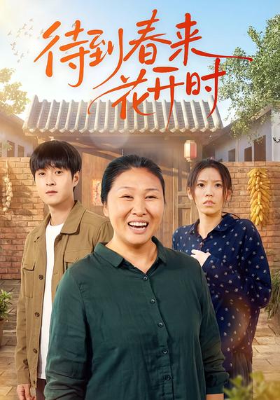 待到春来花开时