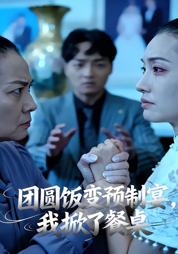 团圆饭变预制宴，我掀了餐桌