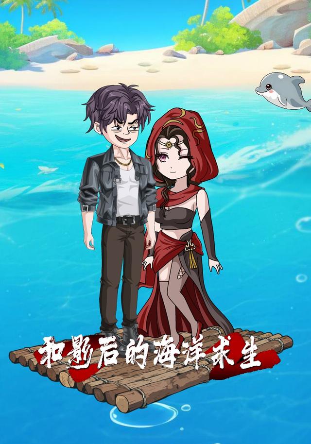 和影后的海洋求生