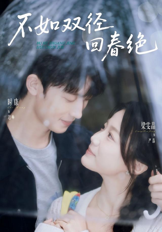 不如双径回春绝
