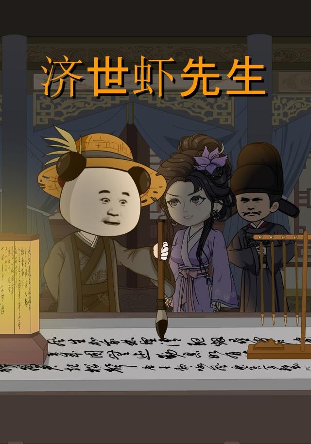 济世虾先生