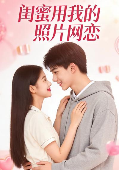闺蜜用我的照片网恋