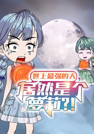 世上最强的人，居然是个萝莉？！封面图