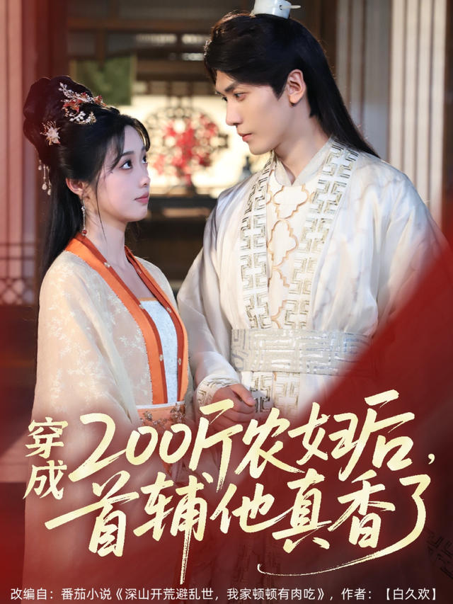 穿成200斤农妇后，首辅他真香了封面图