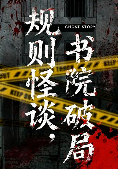 规则怪谈，书院破局封面图