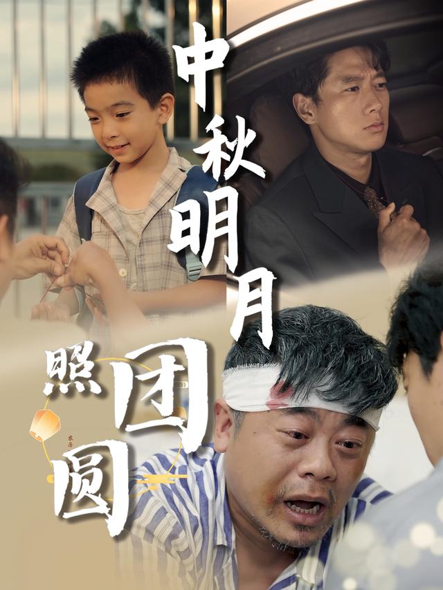 中秋明月照团圆封面图