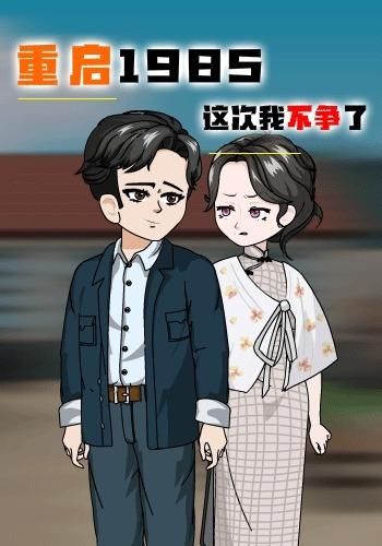重启1985，这次我不争了封面图