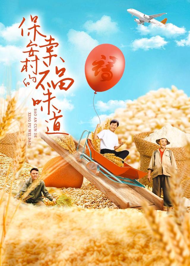 保安村的幸福味道封面图