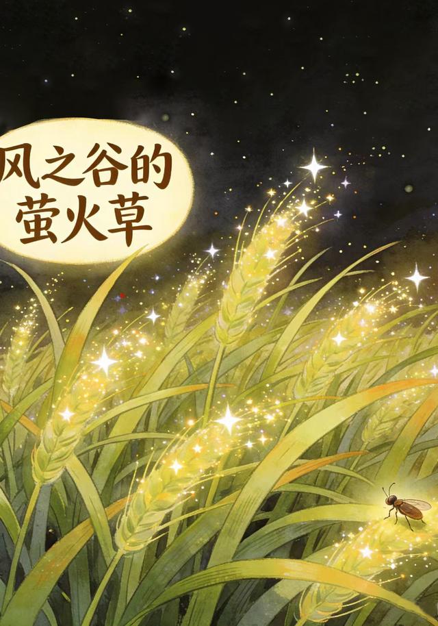 风之谷的萤火草