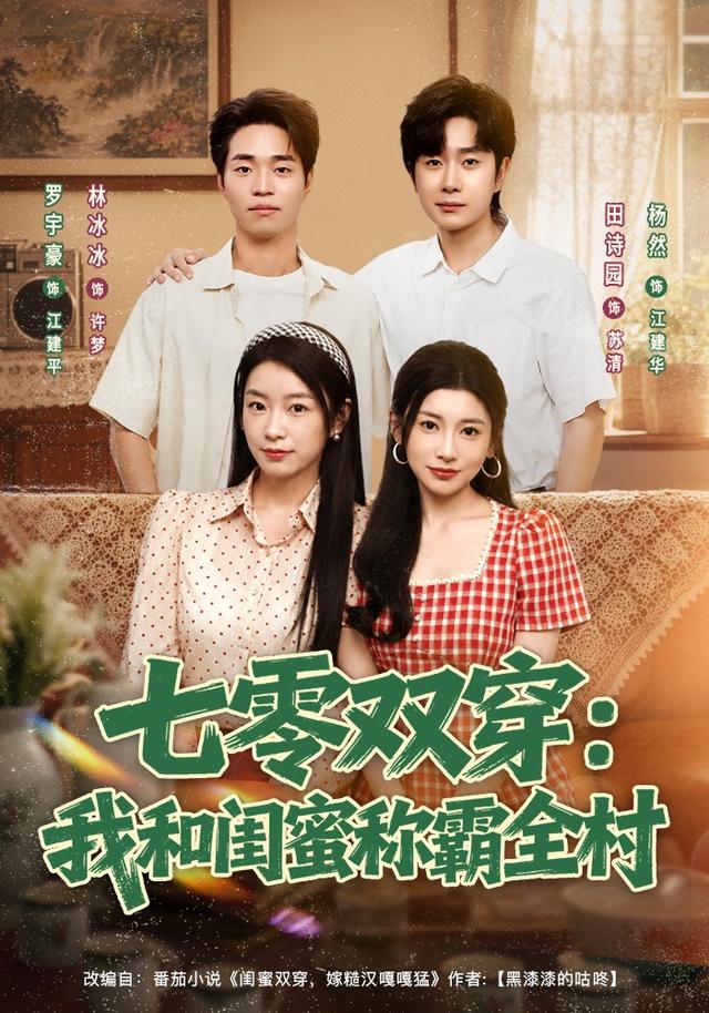七零双穿：我和闺蜜称霸全村