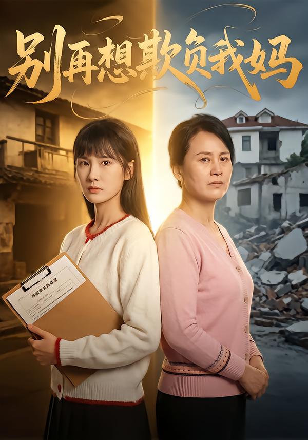 别再想欺负我妈