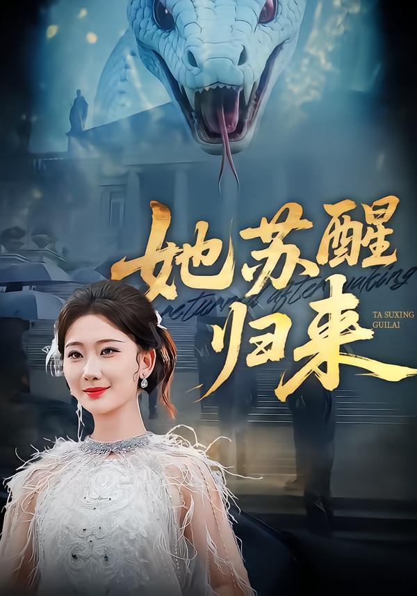 她苏醒归来