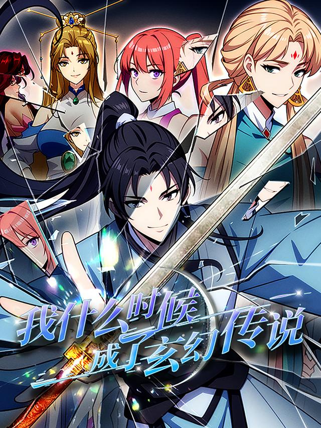 我什么时候成了玄幻传说封面图