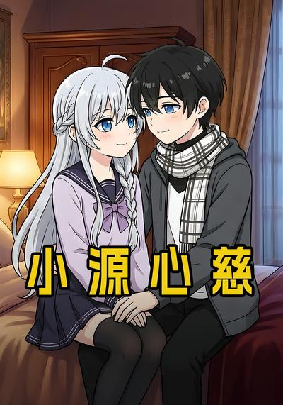 小源心慈封面图