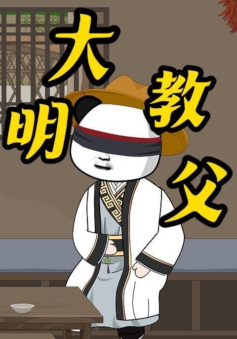大明教父封面图